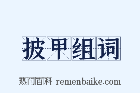 披甲组词是什么意思的图片